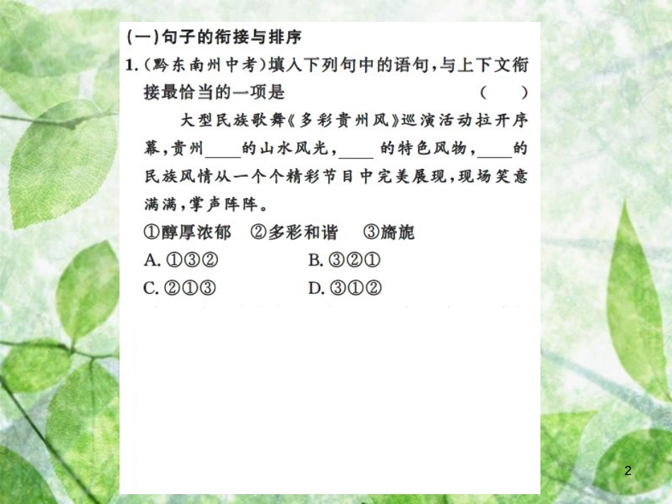 九年级语文上册 期末专题复习四 句子的衔接、排序、仿写与修辞习题优质课件 新人教版_第2页