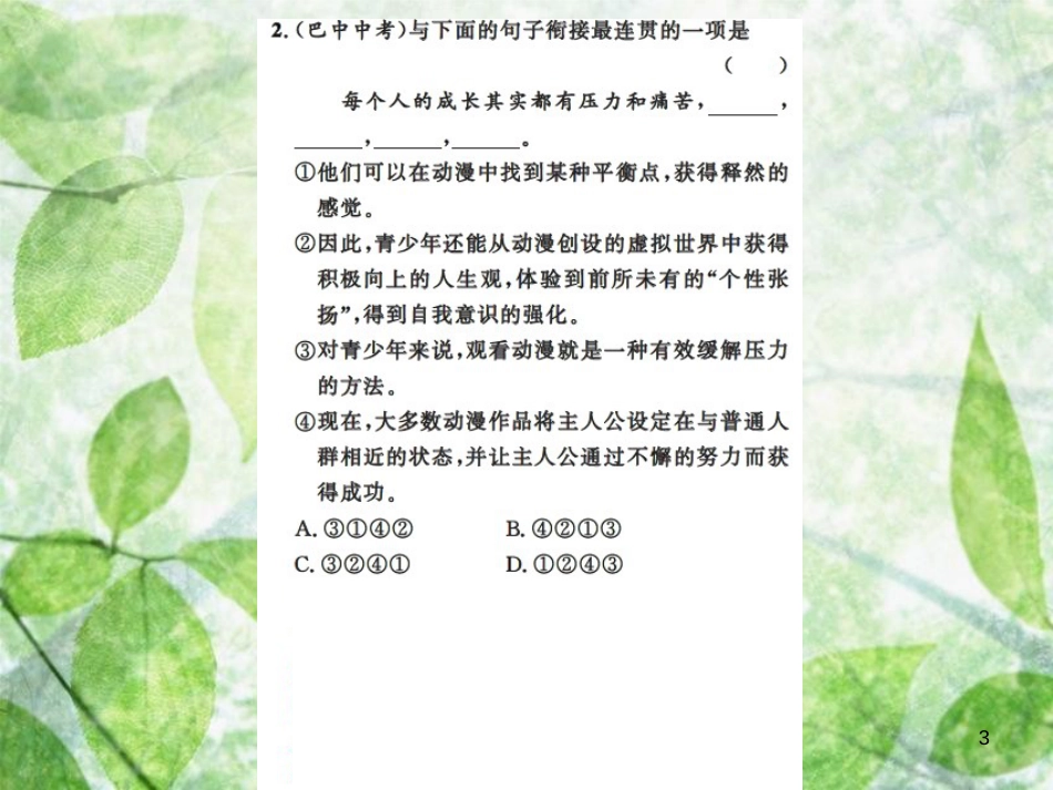 九年级语文上册 期末专题复习四 句子的衔接、排序、仿写与修辞习题优质课件 新人教版_第3页