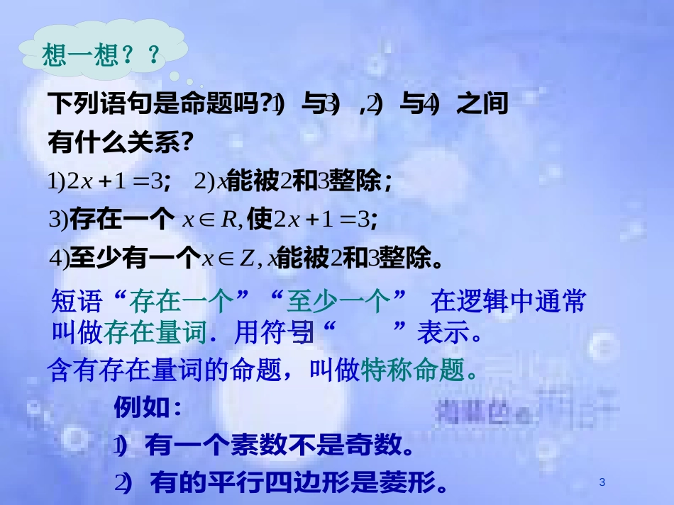 高中数学 第一章 常用逻辑用语 1.4 全称量词与存在量词素材 新人教A版选修1-1_第3页