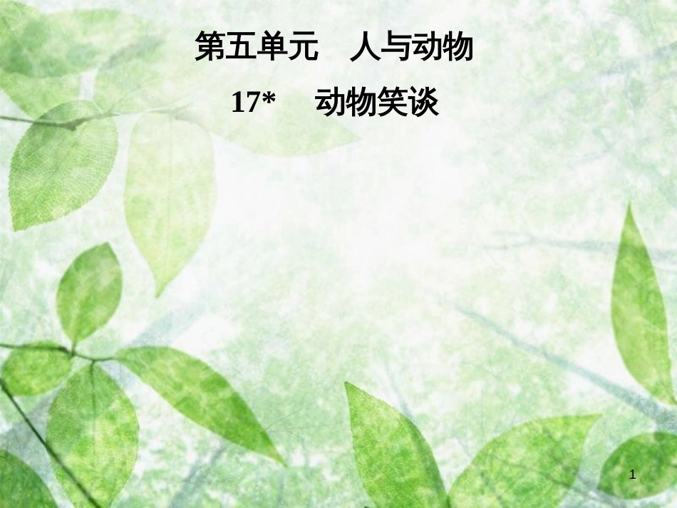 七年级语文上册 第五单元 17动物笑谈优质课件 新人教版_第1页