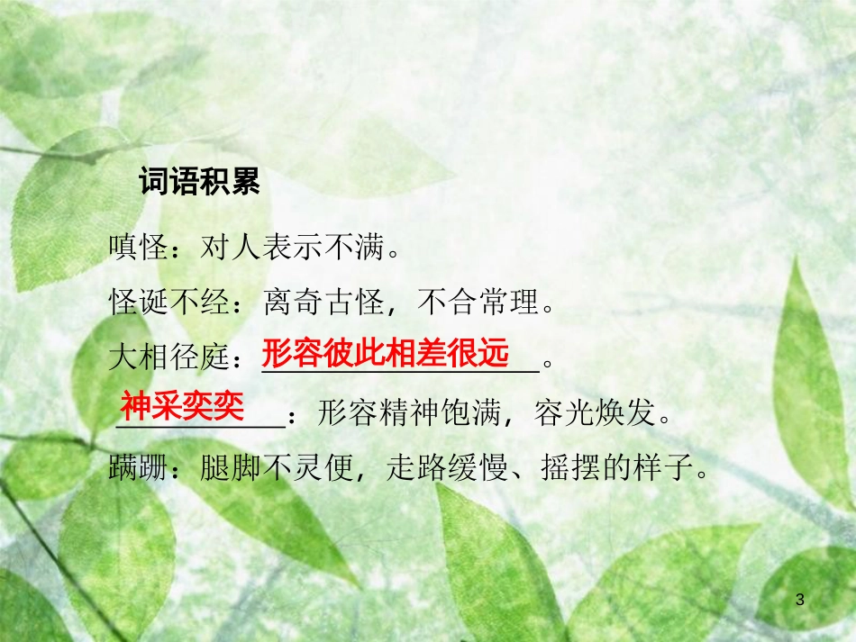 七年级语文上册 第五单元 17动物笑谈优质课件 新人教版_第3页