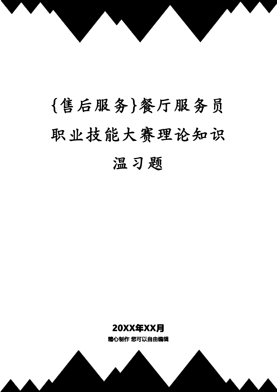 餐厅服务员职业技能大赛理论知识复习题[共30页]_第1页