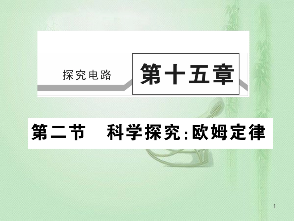 九年级物理全册 第十五章 第二节 科学探究：欧姆定律（第1课时）习题优质课件 （新版）沪科版_第1页