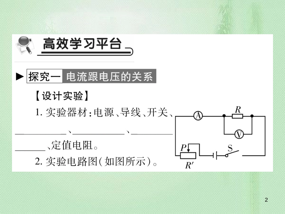 九年级物理全册 第十五章 第二节 科学探究：欧姆定律（第1课时）习题优质课件 （新版）沪科版_第2页