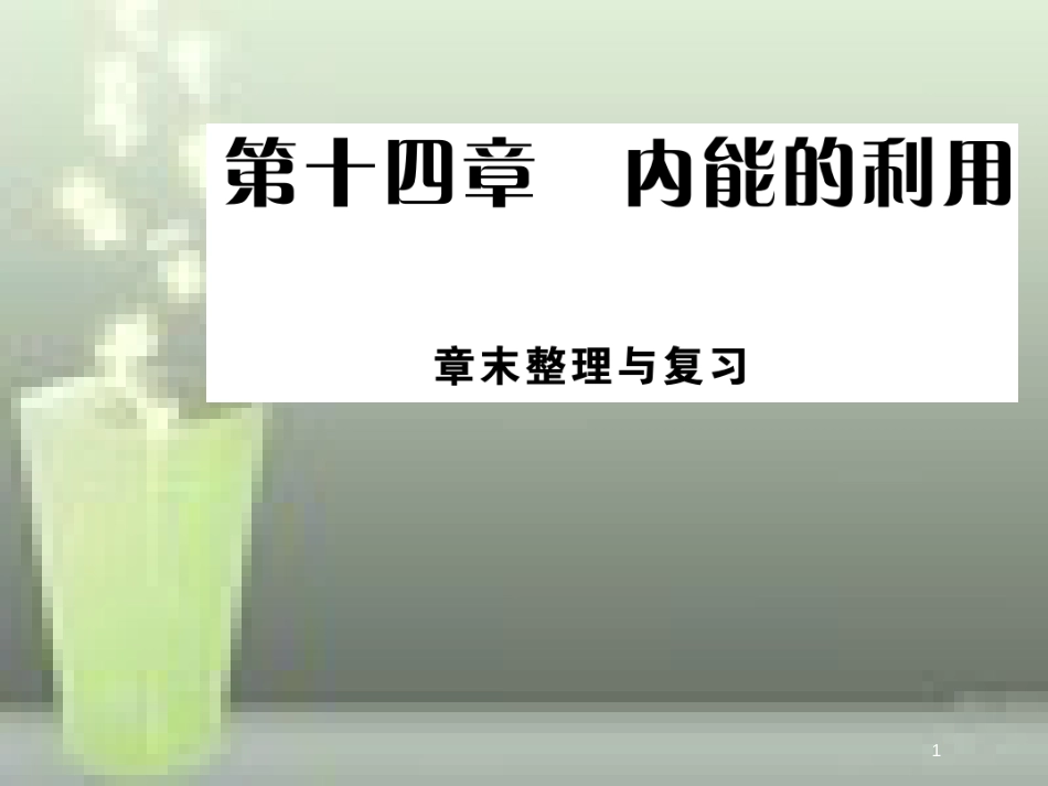 九年级物理全册 14 内能的利用章末优质课件 （新版）新人教版_第1页