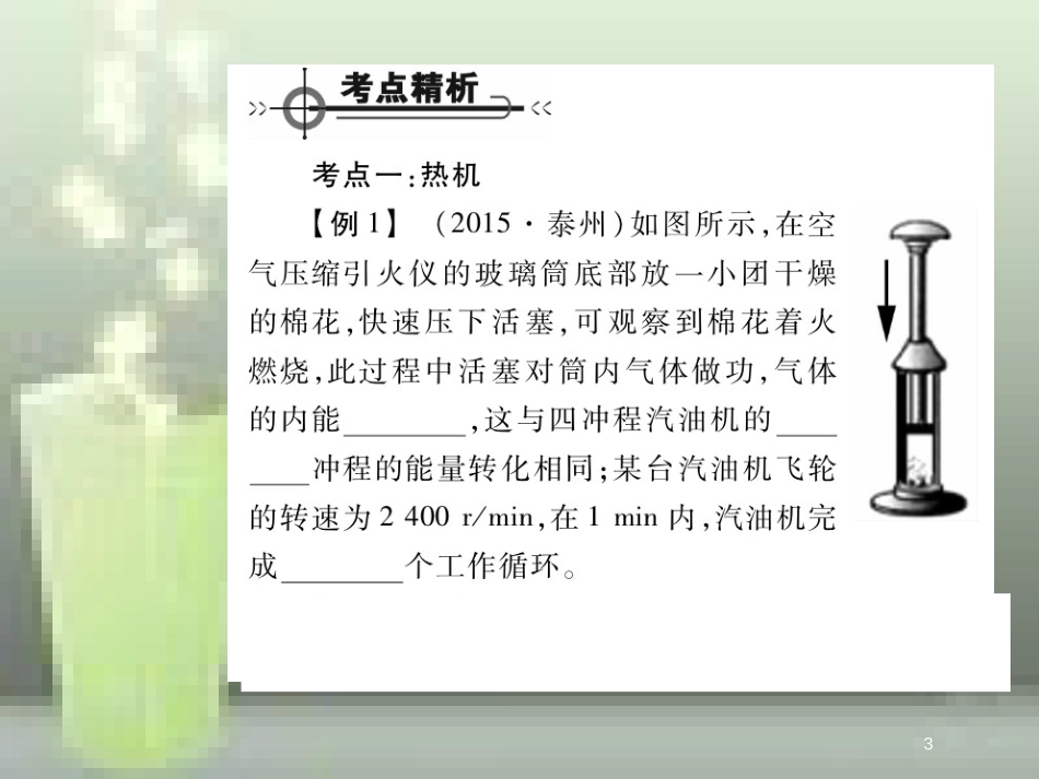 九年级物理全册 14 内能的利用章末优质课件 （新版）新人教版_第3页