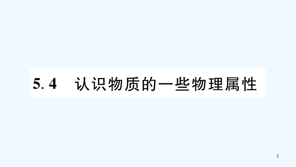 （江西专版）2018年八年级物理上册 5.4认识物质的一些物理属性习题优质课件 （新版）粤教沪版_第1页