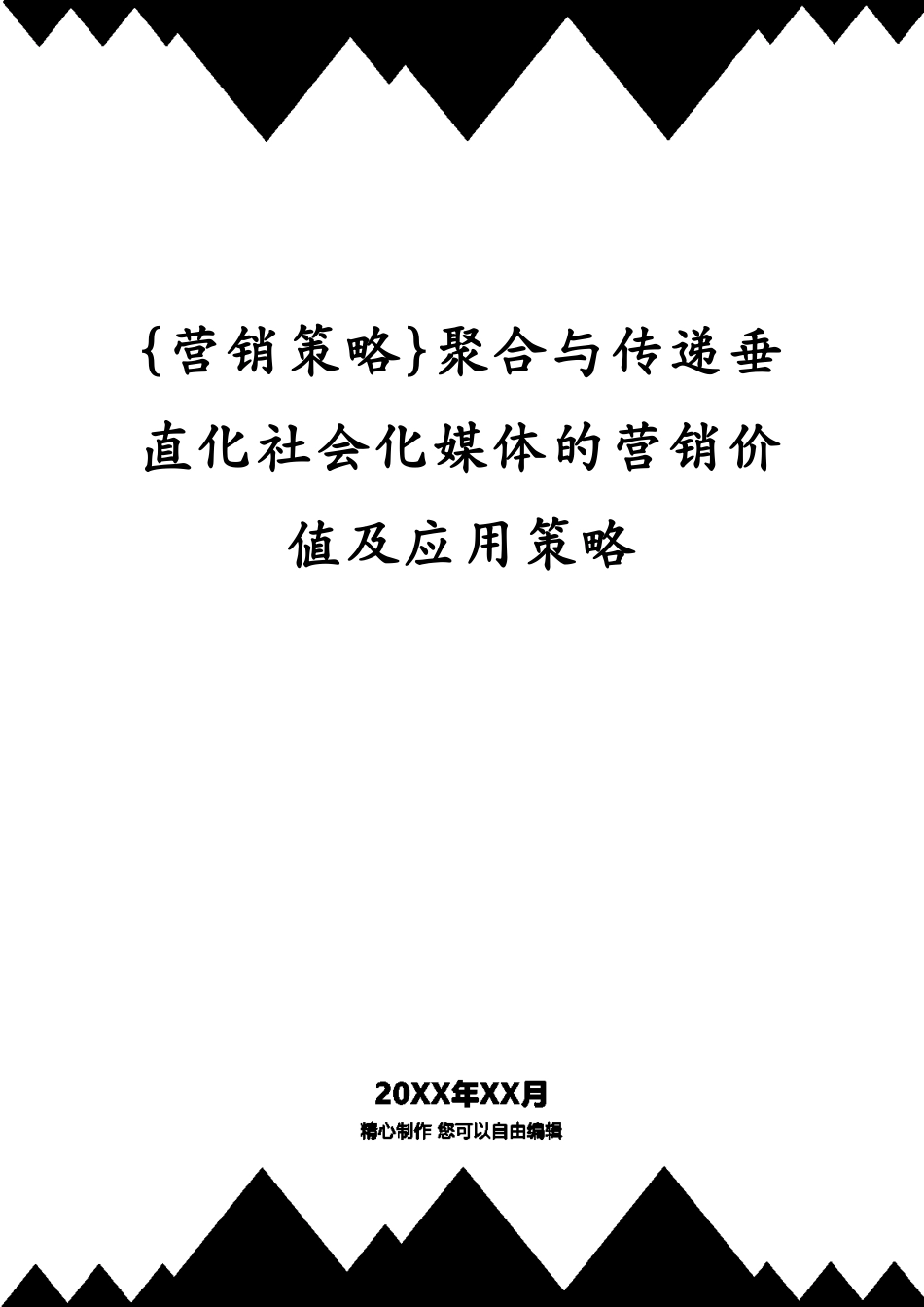 聚合与传递垂直化社会化媒体的营销价值及应用策略_第1页