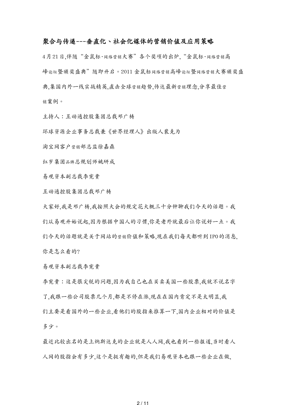 聚合与传递垂直化社会化媒体的营销价值及应用策略_第2页