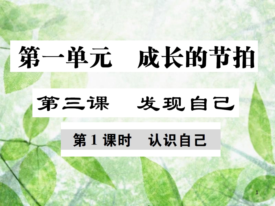 七年级道德与法治上册 第一单元 成长的节拍 第三课 发现自己 第1框 认识自己优质课件 新人教版_第1页