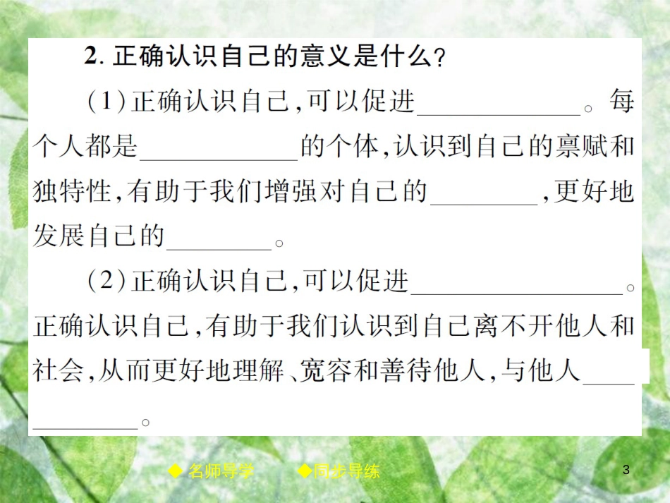 七年级道德与法治上册 第一单元 成长的节拍 第三课 发现自己 第1框 认识自己优质课件 新人教版_第3页