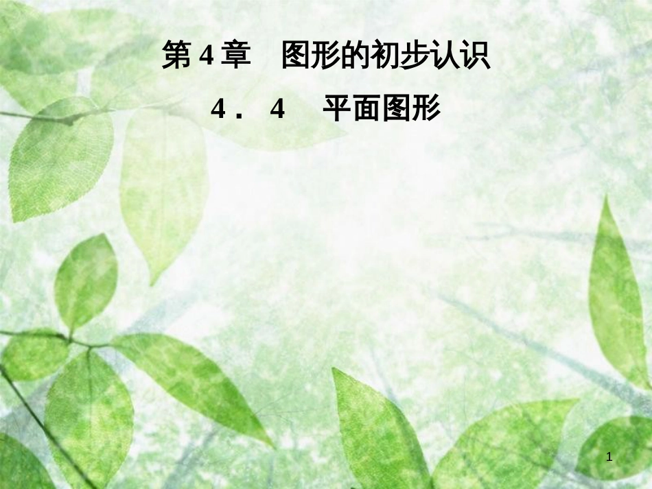 七年级数学上册 第4章 圆形的初步认识 4.4 平面图形优质课件 （新版）华东师大版_第1页