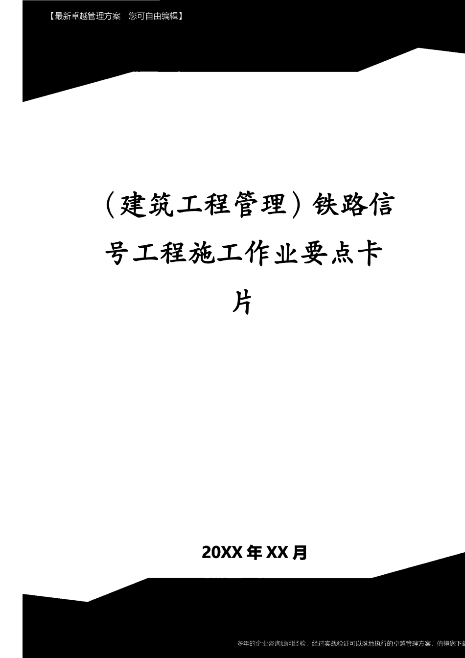 （建筑工程管理）铁路信号工程施工作业要点卡片[共56页]_第1页