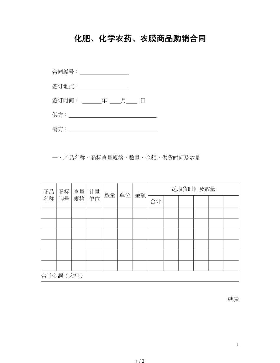 化肥、化学农药、农膜商品购销合[共3页]_第1页