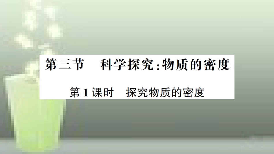 八年级物理全册 第五章 第三节 科学探究：物质的密度（第1课时 探究物质的密度）习题优质课件 （新版）沪科版_第1页