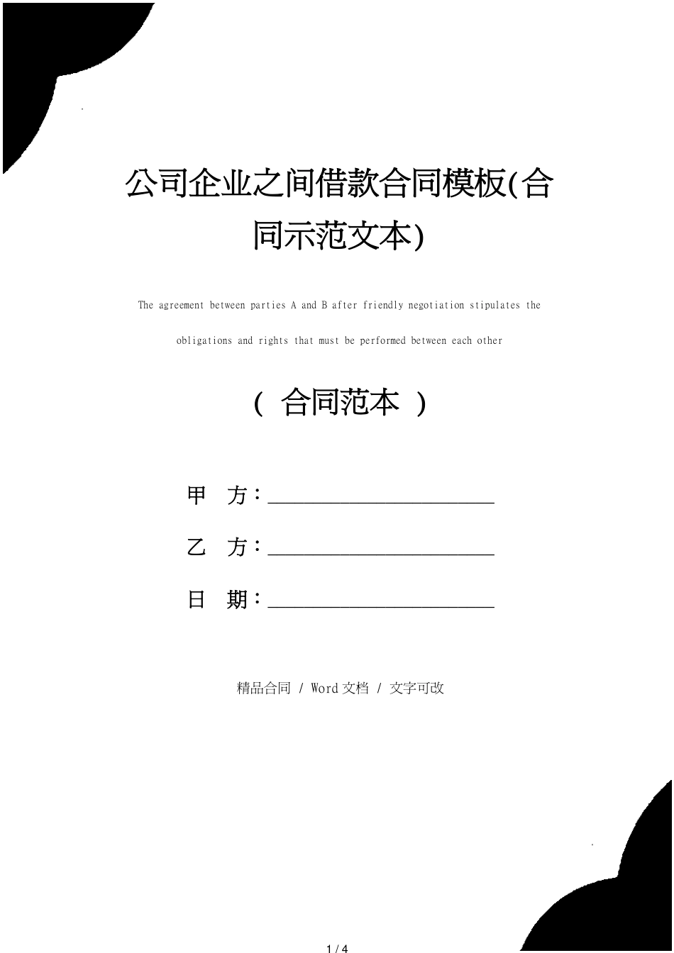 公司企业之间借款合同模板(合同示范文本)_第1页