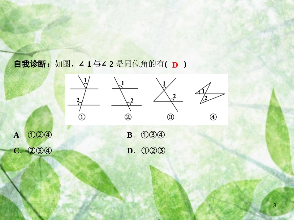 七年级数学上册 第5章 相交线与平行线 5.1.3 同位角、内错角、同旁内角优质课件 （新版）华东师大版_第3页