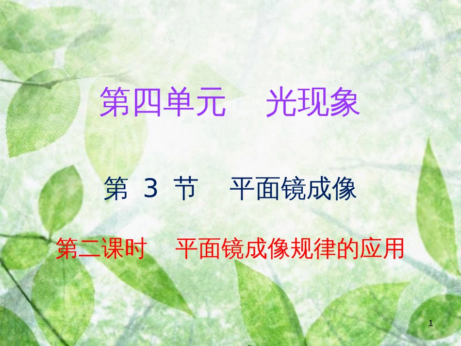 2018年八年级物理上册 第四章 第3节 平面镜成像(第2课时)习题优质课件 (新版)新人教版_第1页