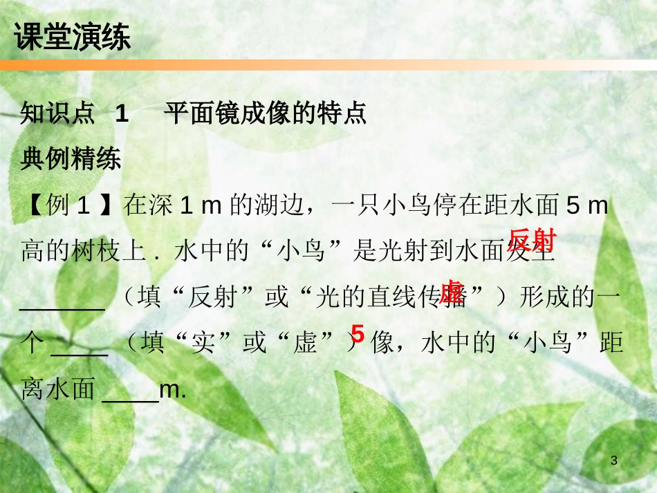 2018年八年级物理上册 第四章 第3节 平面镜成像(第2课时)习题优质课件 (新版)新人教版_第3页