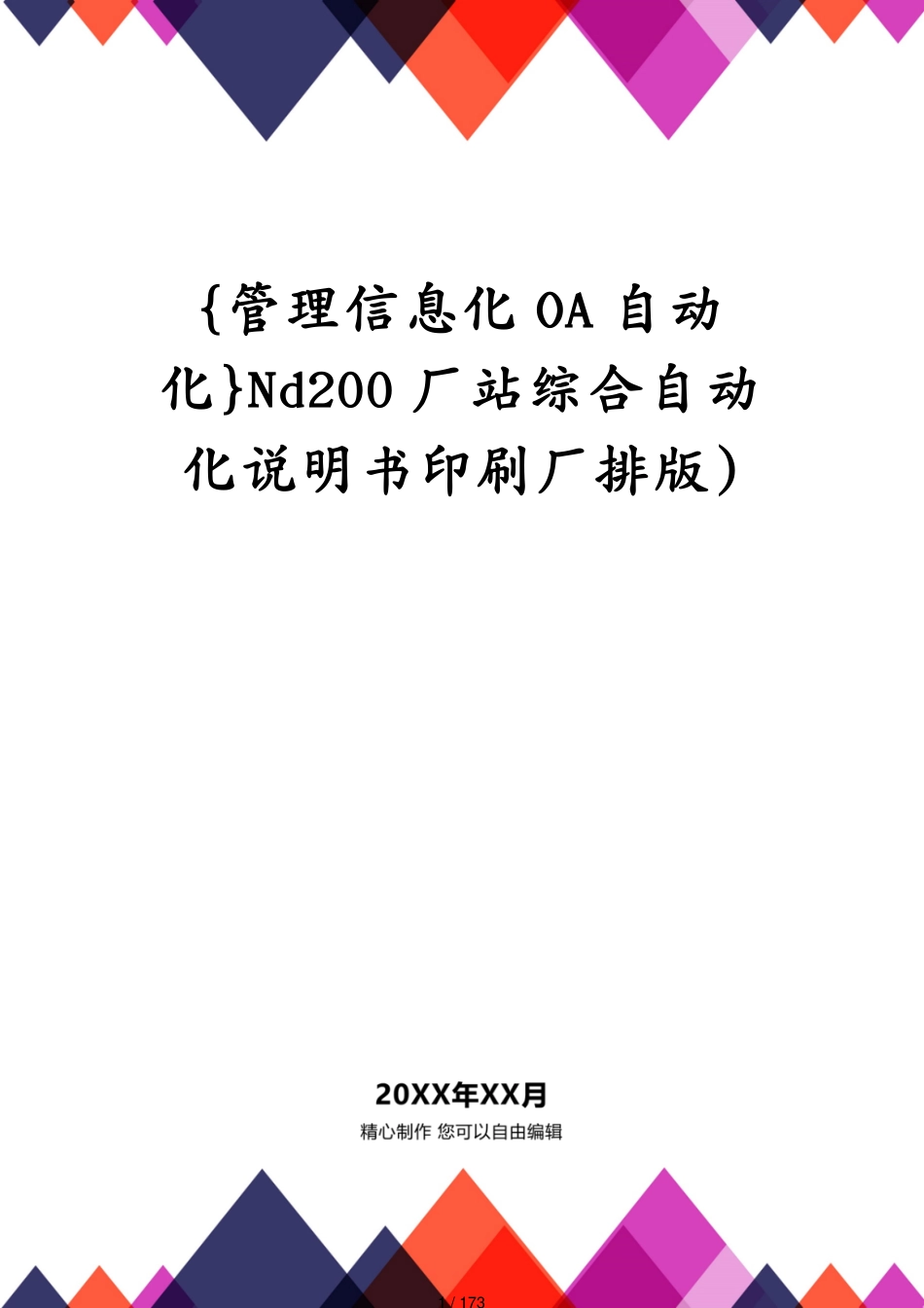 Nd200厂站综合自动化说明书印刷厂排版)_第1页