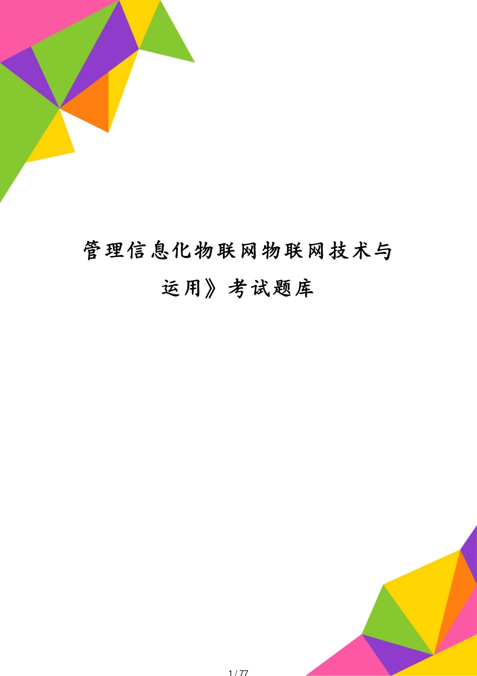 管理信息化物联网物联网技术与运用》考试题库[共77页]_第1页