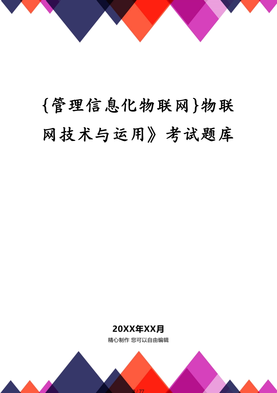 管理信息化物联网物联网技术与运用》考试题库[共77页]_第2页