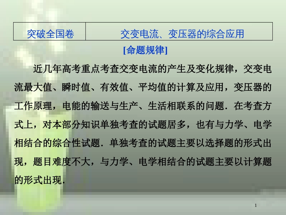 （新课标）2019届高考物理一轮复习 第11章 交变电流传感器突破全国卷优质课件_第1页
