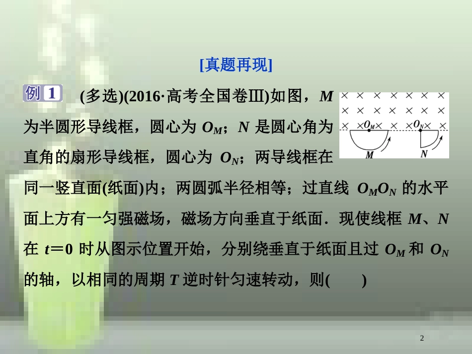 （新课标）2019届高考物理一轮复习 第11章 交变电流传感器突破全国卷优质课件_第2页