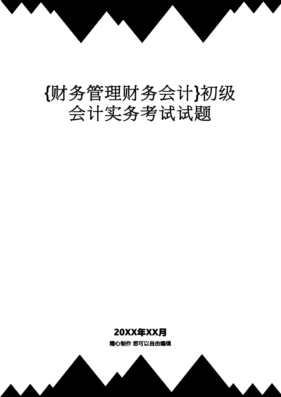 【财务管理财务会计】 初级会计实务考试试题_第1页