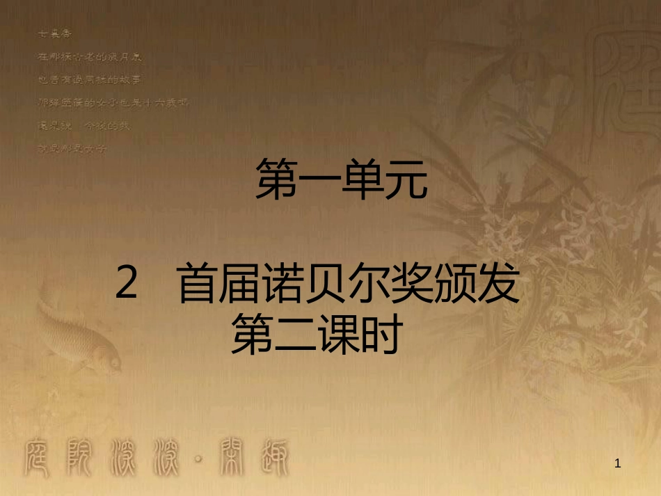 八年级语文上册 第一单元 2 首届诺贝尔奖颁发（第2课时）优质课件 新人教版_第1页