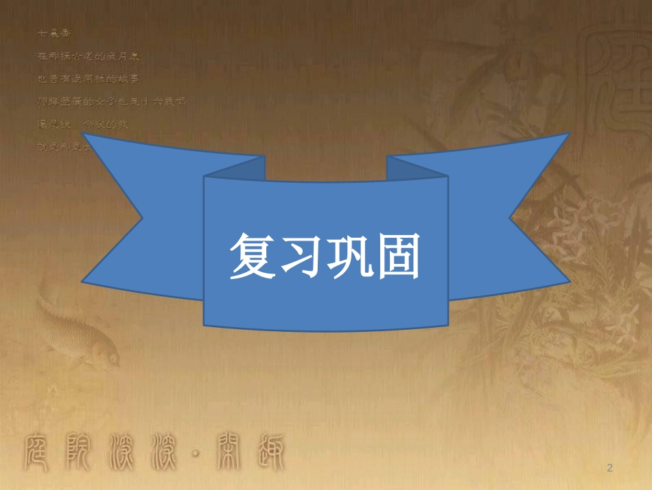 八年级语文上册 第一单元 2 首届诺贝尔奖颁发（第2课时）优质课件 新人教版_第2页