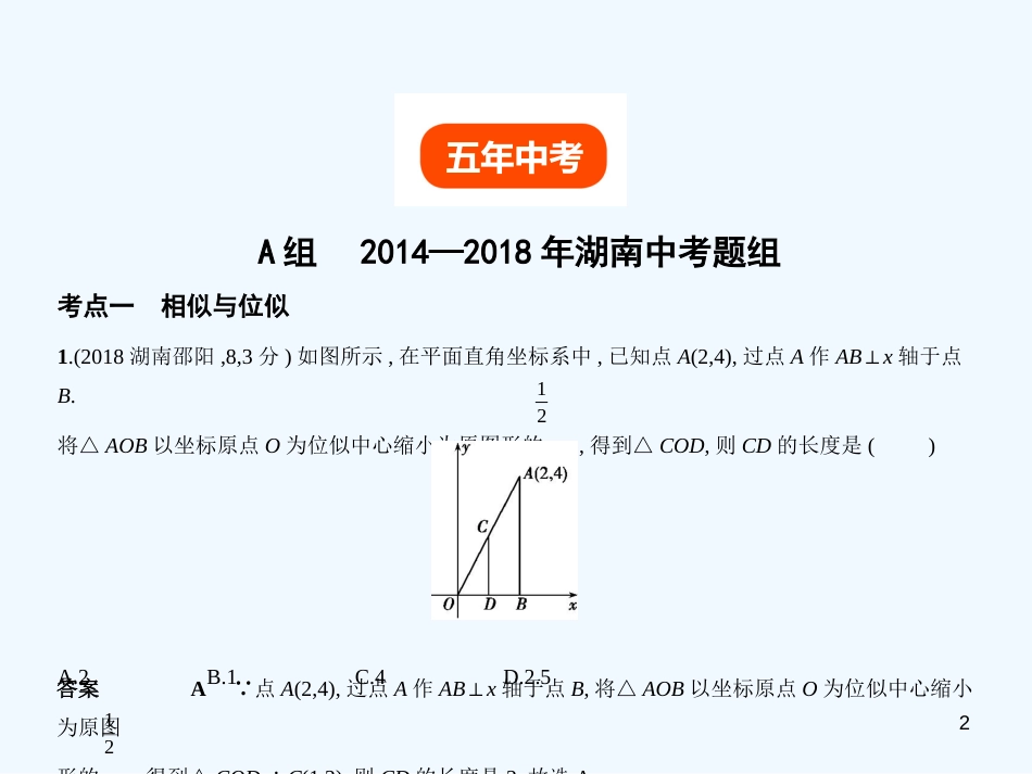 （湖南专版）2019年中考数学一轮复习 第六章 空间与图形 6.2 图形的相似（试卷部分）优质课件_第2页