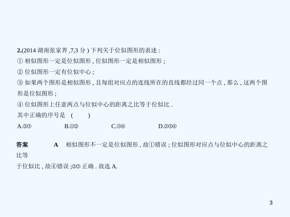 （湖南专版）2019年中考数学一轮复习 第六章 空间与图形 6.2 图形的相似（试卷部分）优质课件_第3页