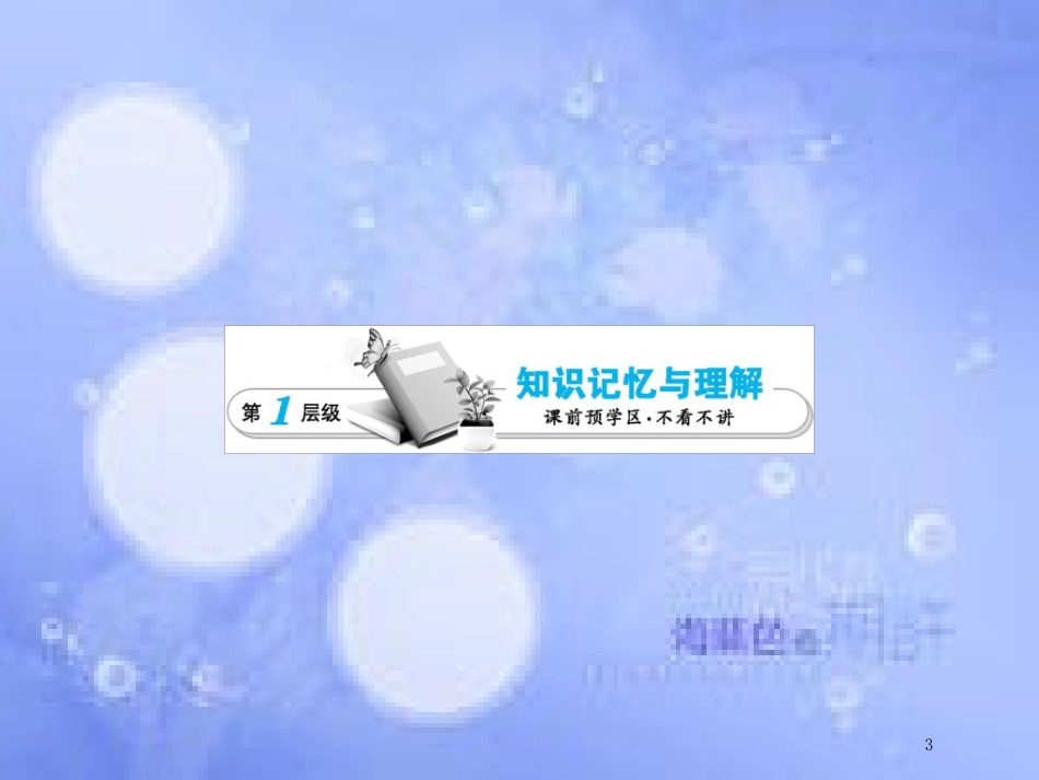 高中生物 第3单元 细胞的结构和功能（第4课时）细胞的类型和结构（三）课件 苏教版必修1_第3页