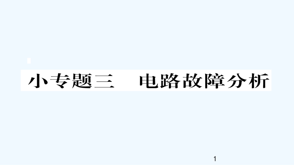 （毕节专版）九年级物理全册 小专题三 电路故障分析作业优质课件 （新版）新人教版_第1页