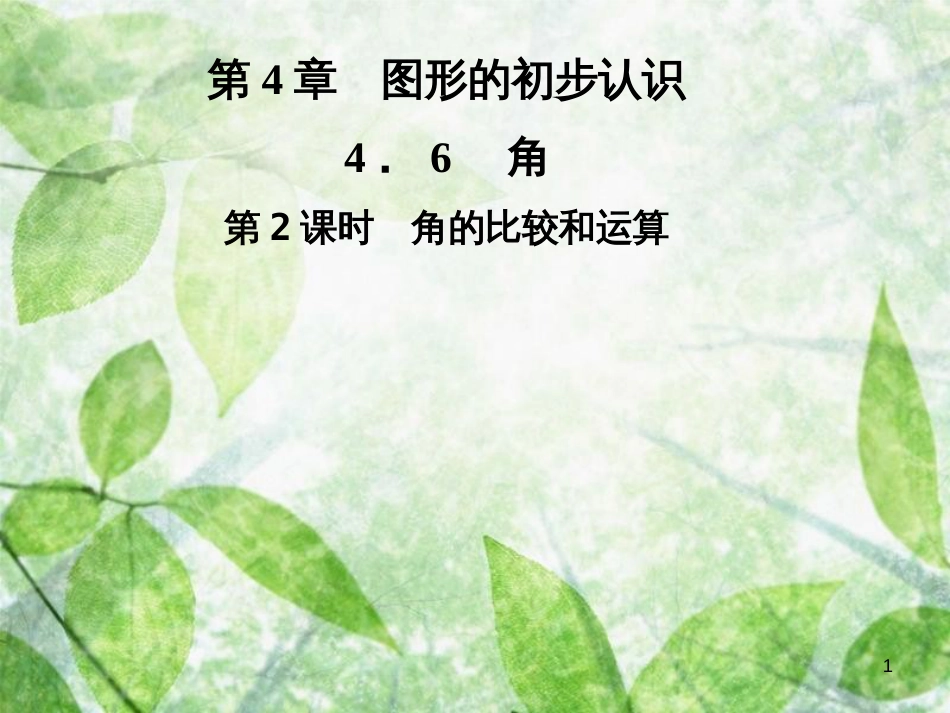 七年级数学上册 第4章 圆形的初步认识 4.6 角 第2课时 角的比较和运算优质课件 （新版）华东师大版_第1页