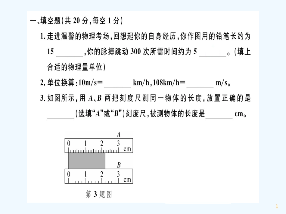 （江西专版）2018年八年级物理上册 第一章 机械运动检测卷习题优质课件 （新版）新人教版_第1页