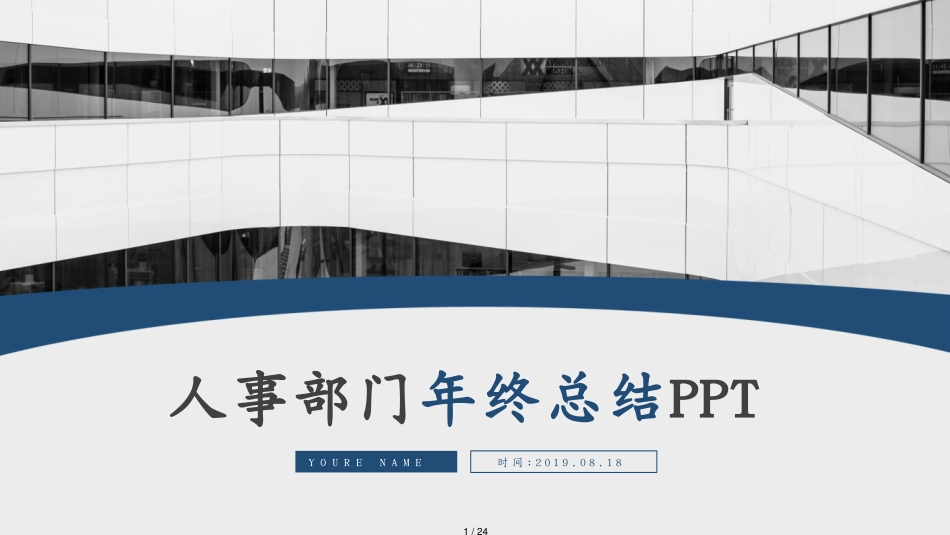 2020商务蓝人事部门年终总结PPT模板[共24页]_第1页