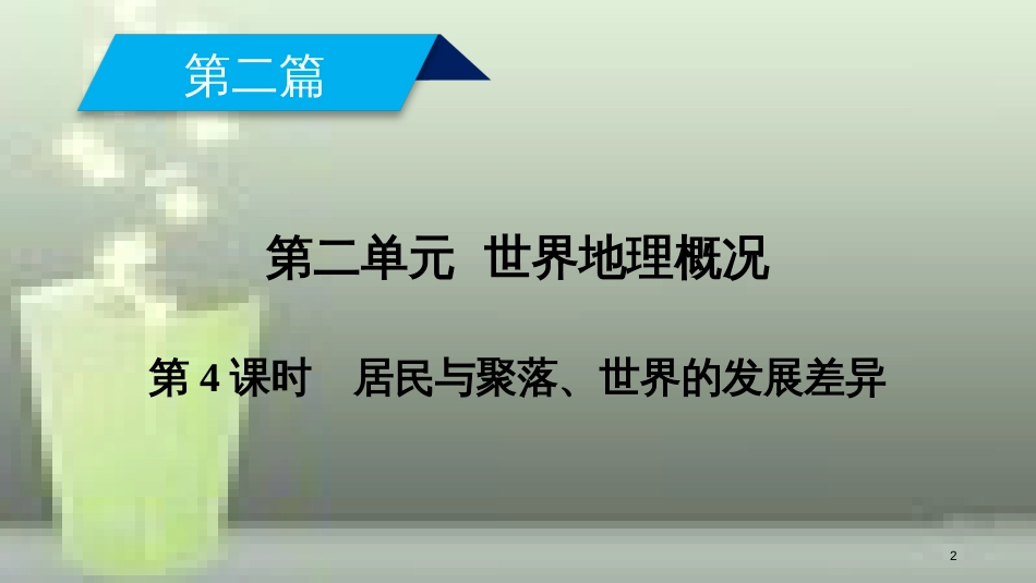 （全国通用版）高考地理一轮复习 区域地理 第2单元 世界地理概况 第4课时优质课件 新人教版_第2页