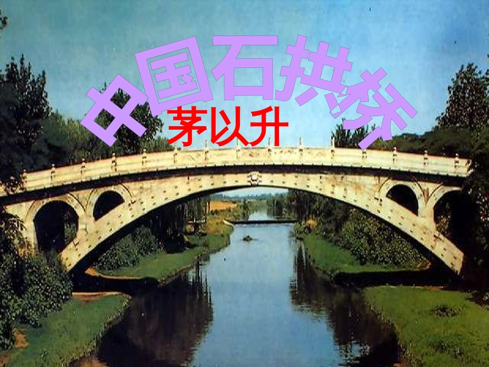 八年级语文上册 第五单元 17 中国石拱桥(第1课时)优质课件 新人教版_第3页