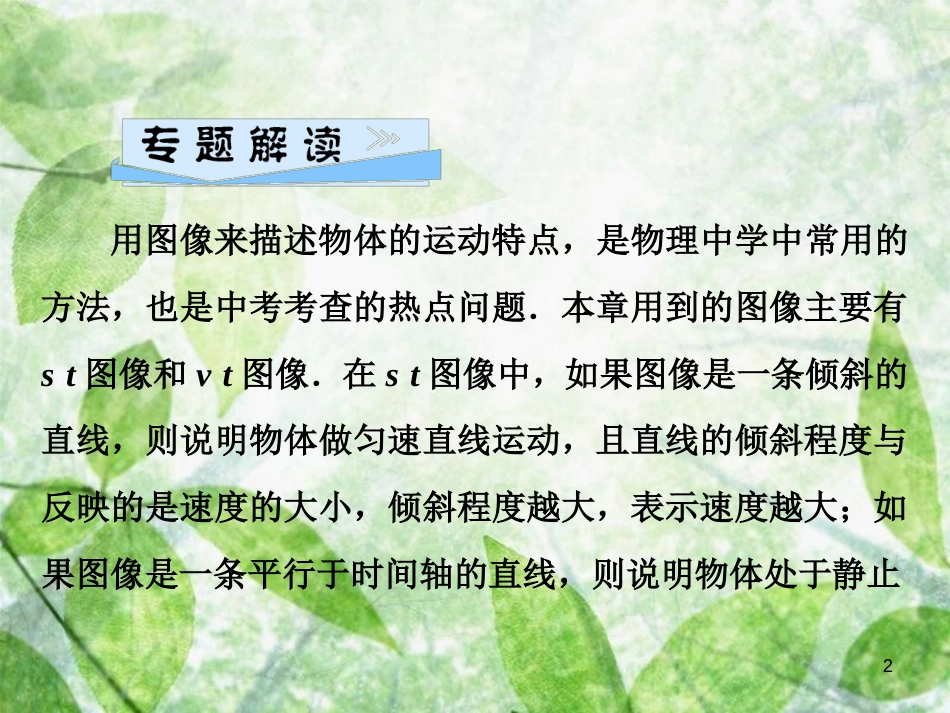 八年级物理全册 第二章 运动的世界 微专题1 运动图像优质课件 （新版）沪科版_第2页