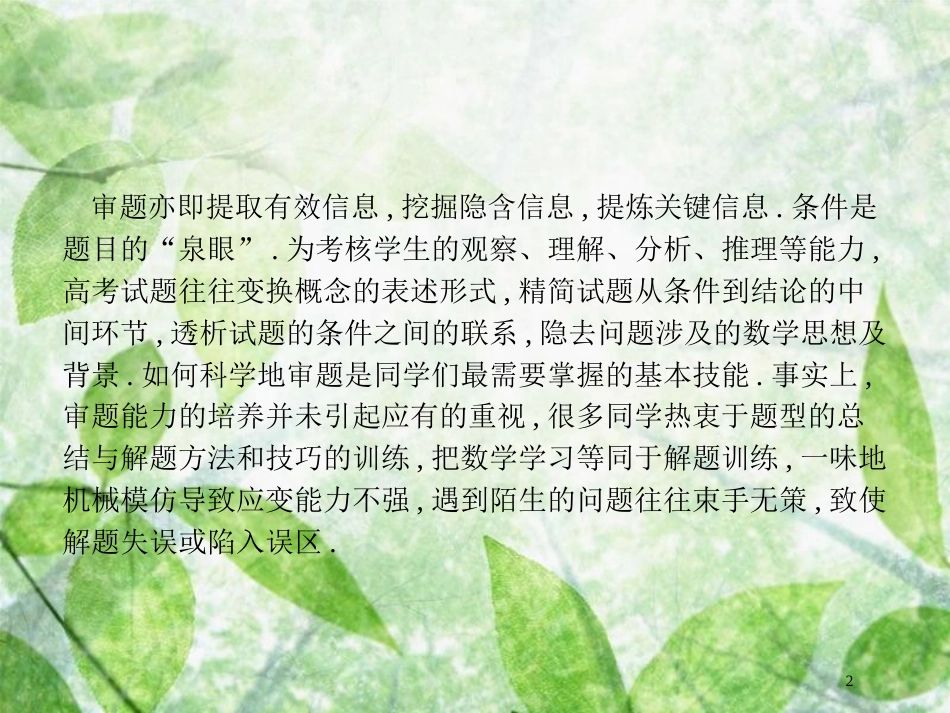 高考数学二轮复习 第一部分 方法、思想解读 第4讲 从审题中寻找解题思路优质课件 理_第2页