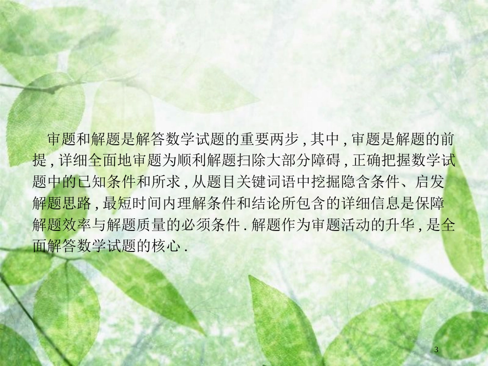 高考数学二轮复习 第一部分 方法、思想解读 第4讲 从审题中寻找解题思路优质课件 理_第3页
