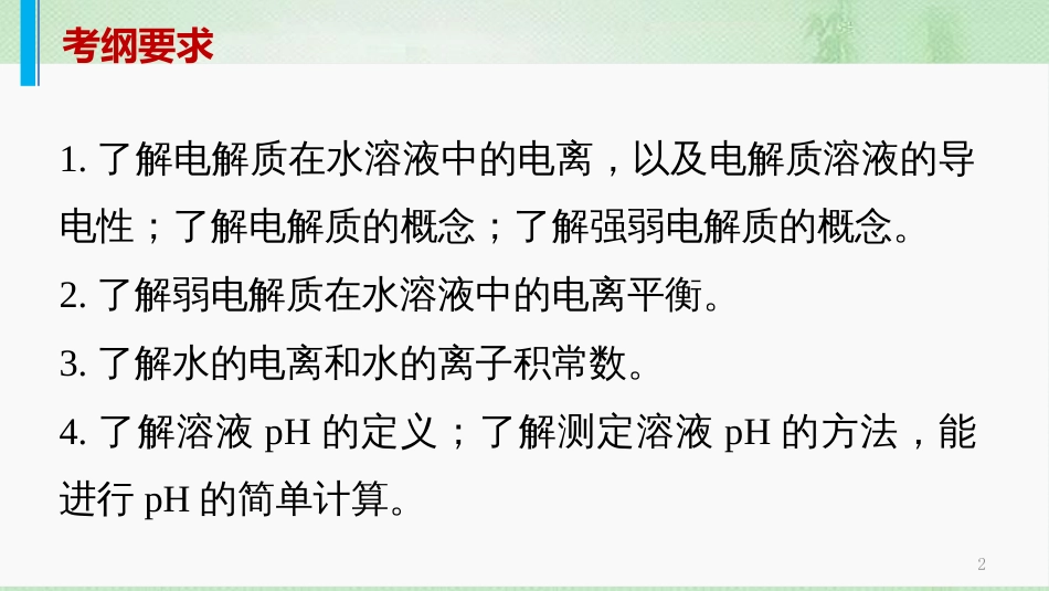 高考化学一轮复习 专题09 电解质溶液优质课件_第2页