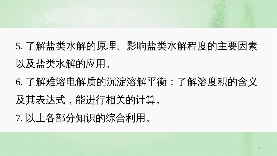 高考化学一轮复习 专题09 电解质溶液优质课件_第3页