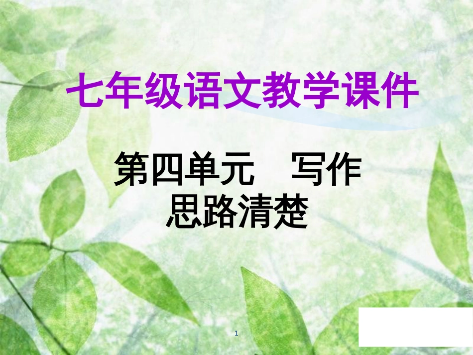 七年级语文上册 第四单元 写作 思路要清晰教学优质课件 新人教版_第1页