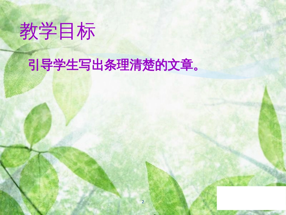 七年级语文上册 第四单元 写作 思路要清晰教学优质课件 新人教版_第2页