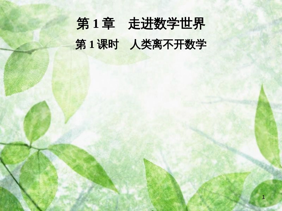 七年级数学上册 第1章 走进数学世界 第1课时 人类离不开数学优质课件 （新版）华东师大版_第1页