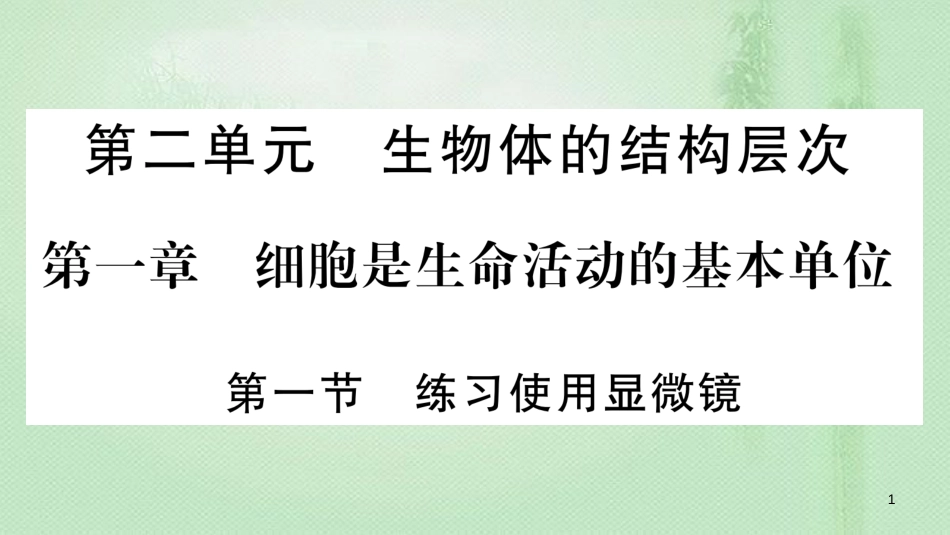 七年级生物上册 第2单元 第1章 第1节 练习使用显微镜习题优质课件 （新版）新人教版_第1页