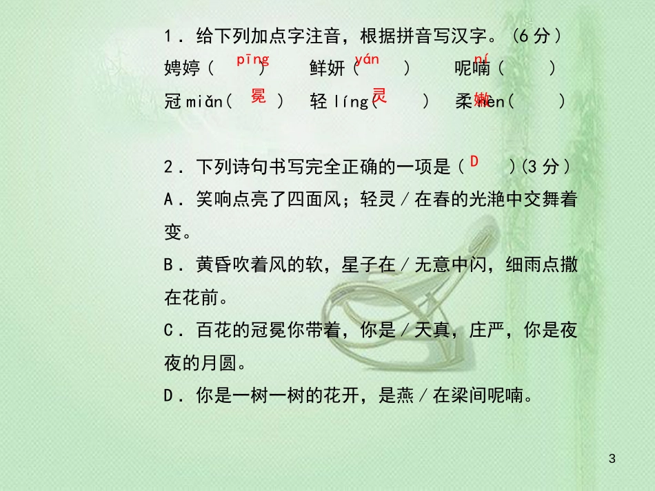 九年级语文上册 第一单元 4 你是人间的四月天习题优质课件 新人教版_第3页